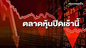 "หุ้นไทย" ปิดเช้าร่วง 4.90จุด โบรกคาดบ่ายนี้ไซด์เวย์ 1,627-1,642 จุด