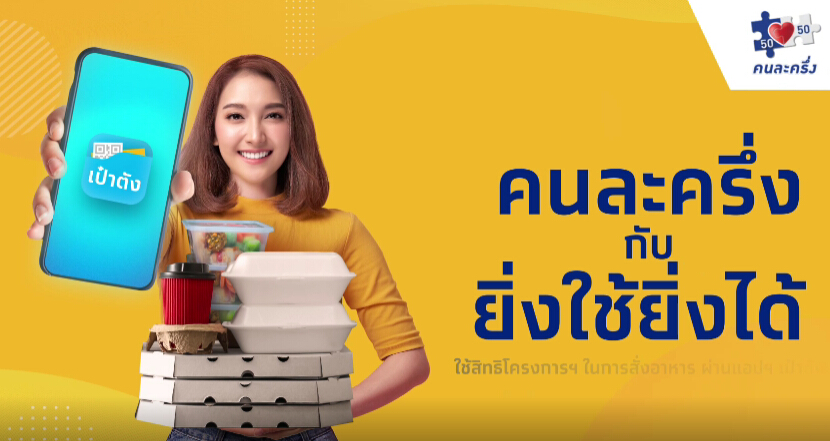 แจก 4,500 บาท รีบเลย ลงทะเบียน "คนละครึ่ง" เฟส 3 สิทธิเหลือไม่มากแล้ว