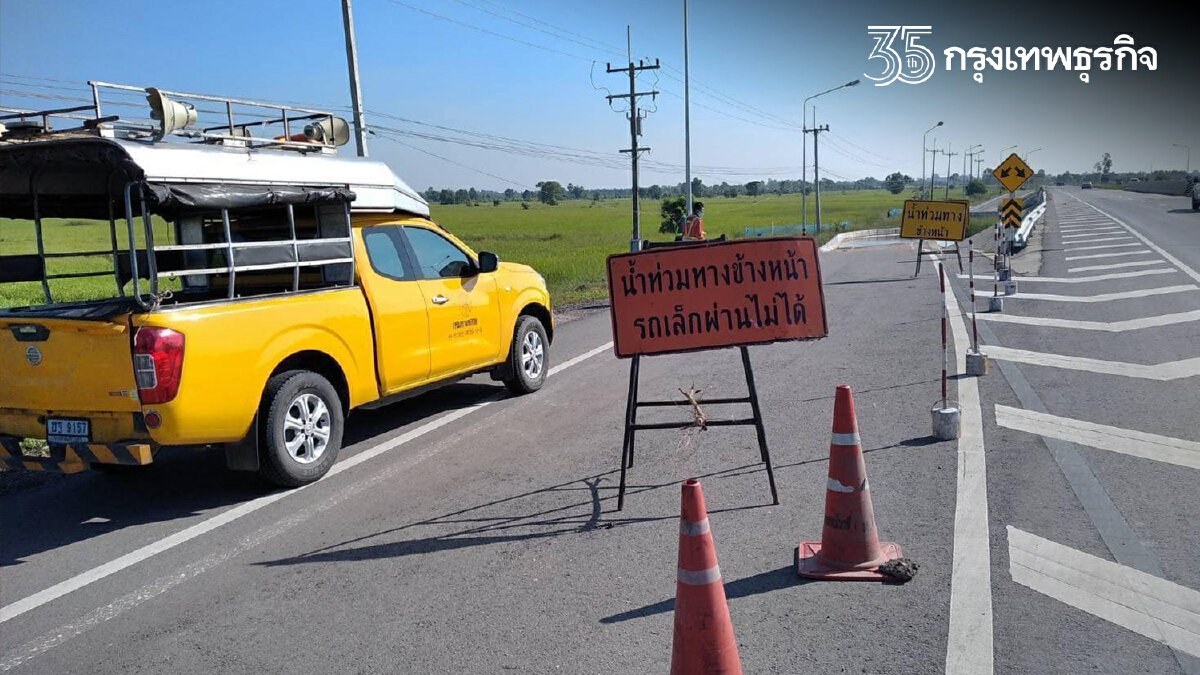 อัพเดท! น้ำท่วมทางหลวง 9 จังหวัด การจราจรผ่านไม่ได้ 21 แห่ง