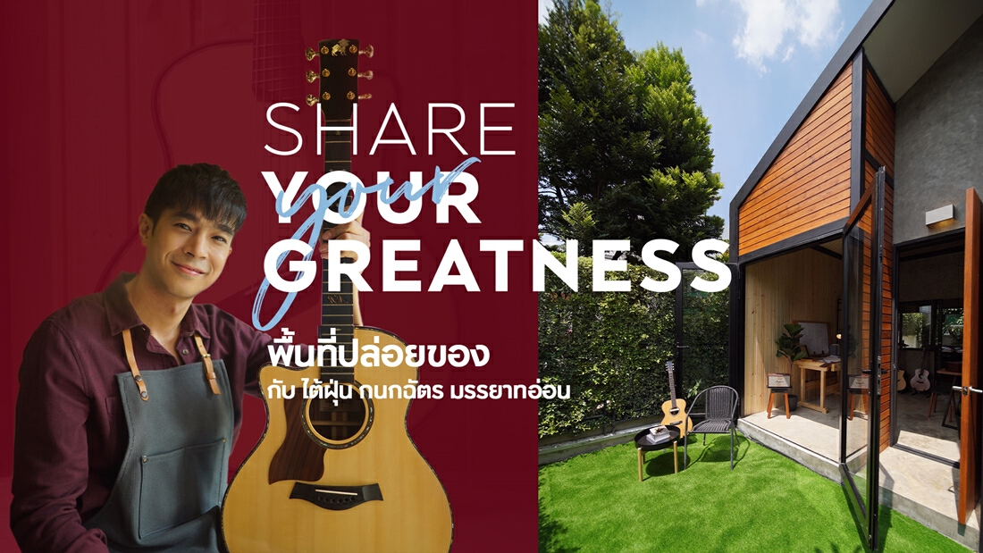 Share Your Greatness  พื้นที่ปล่อยของกับ “ไต้ฝุ่น-กนกฉัตร”