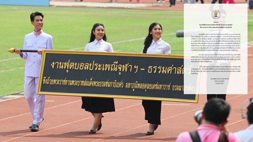 สมาคมนิสิตเก่าจุฬาฯ ประกาศเลื่อนฟุตบอลประเพณี ยันสืบสานอัญเชิญพระเกี้ยว