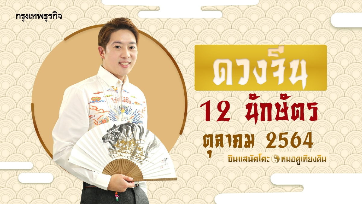 "ดูดวง" ตุลาคม 2564 ตามหลักโหราศาสตร์จีน