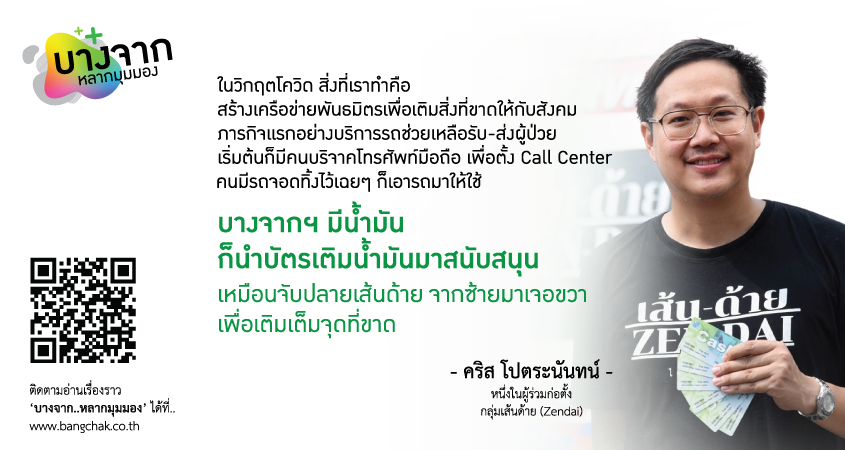 บางจากฯ ปันน้ำใจสู้ภัยโควิด-19  สู่พลังอาสา ส่งต่อน้ำใจ เชื่อมโยงความช่วยเหลือสู้วิกฤต