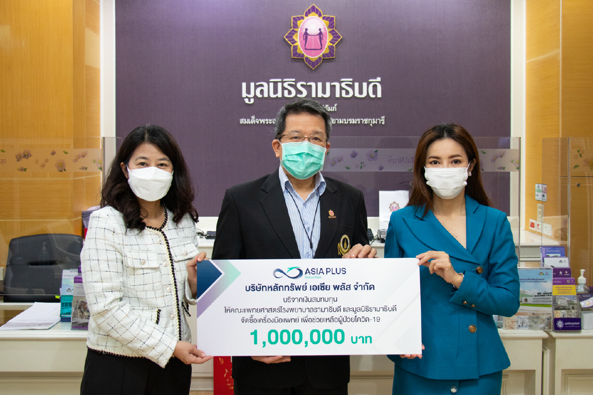 เอเซีย พลัส บริจาค 1 ล้านบาท จัดซื้ออุปกรณ์ทางการแพทย์รักษาผู้ป่วยโควิด-19