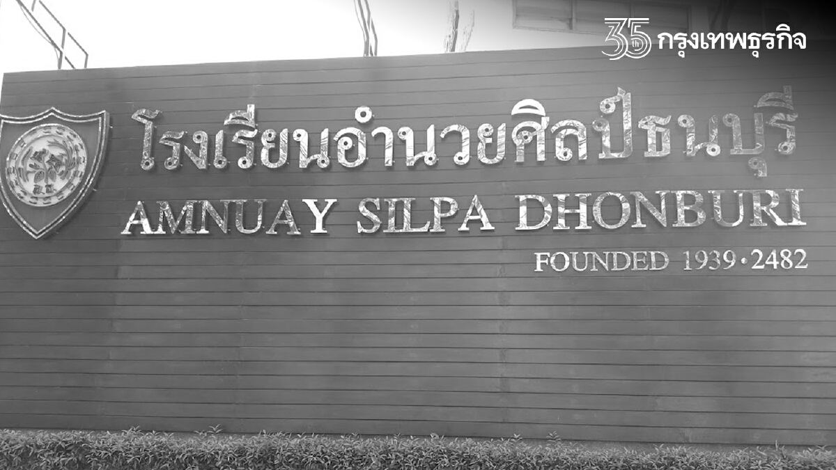 "โรงเรียนอำนวยศิลป์ธนบุรี" ประกาศสำคัญ ปิดสถานศึกษา/เลิกกิจการ เซ่นโควิด