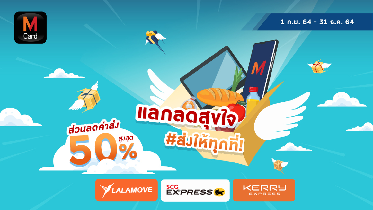 M Card ผนึกกำลังพันธมิตร Express Delivery และ Entertainment Platform