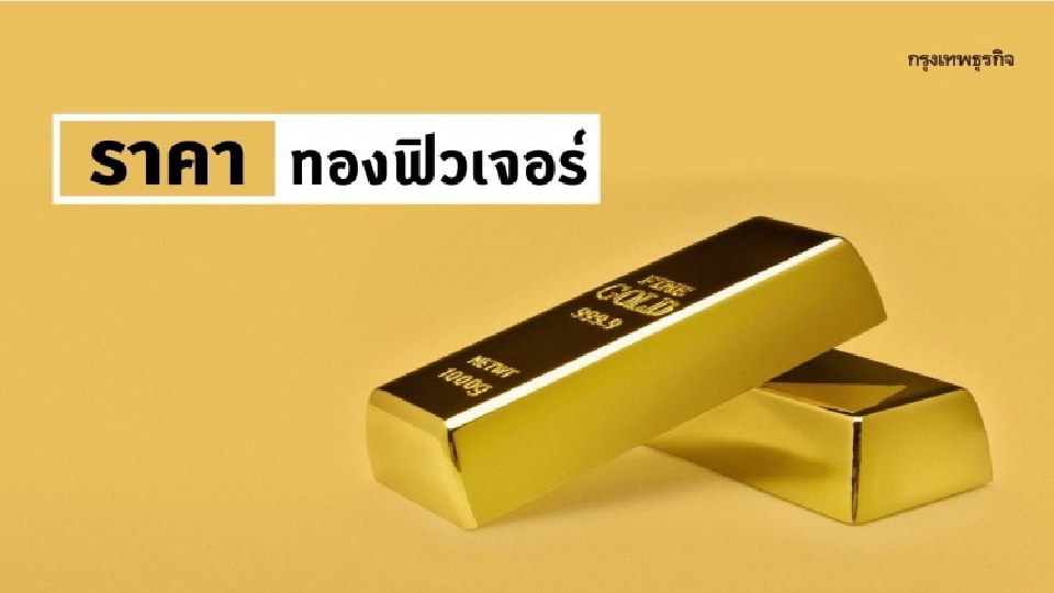 ราคาทองคำฟิวเจอร์ร่วง 0.4% ด้านบอนด์ยีลด์สหรัฐปรับตัวไร้ทิศทาง