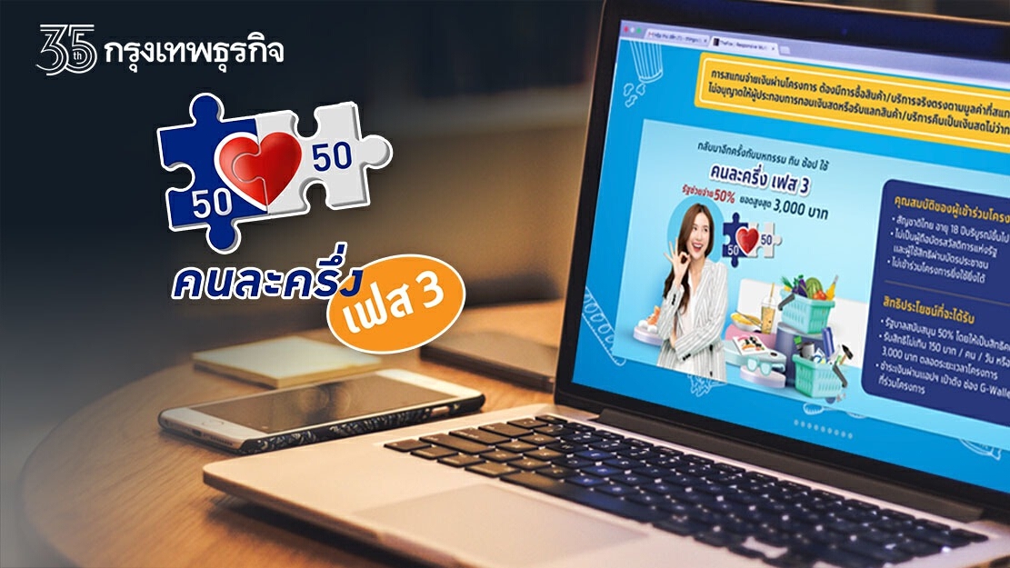 "คนละครึ่งเฟส 3" สิทธิเหลือน้อยแล้ว รายใหม่ลงทะเบียนรับ 4,500 เข้าเป๋าตัง