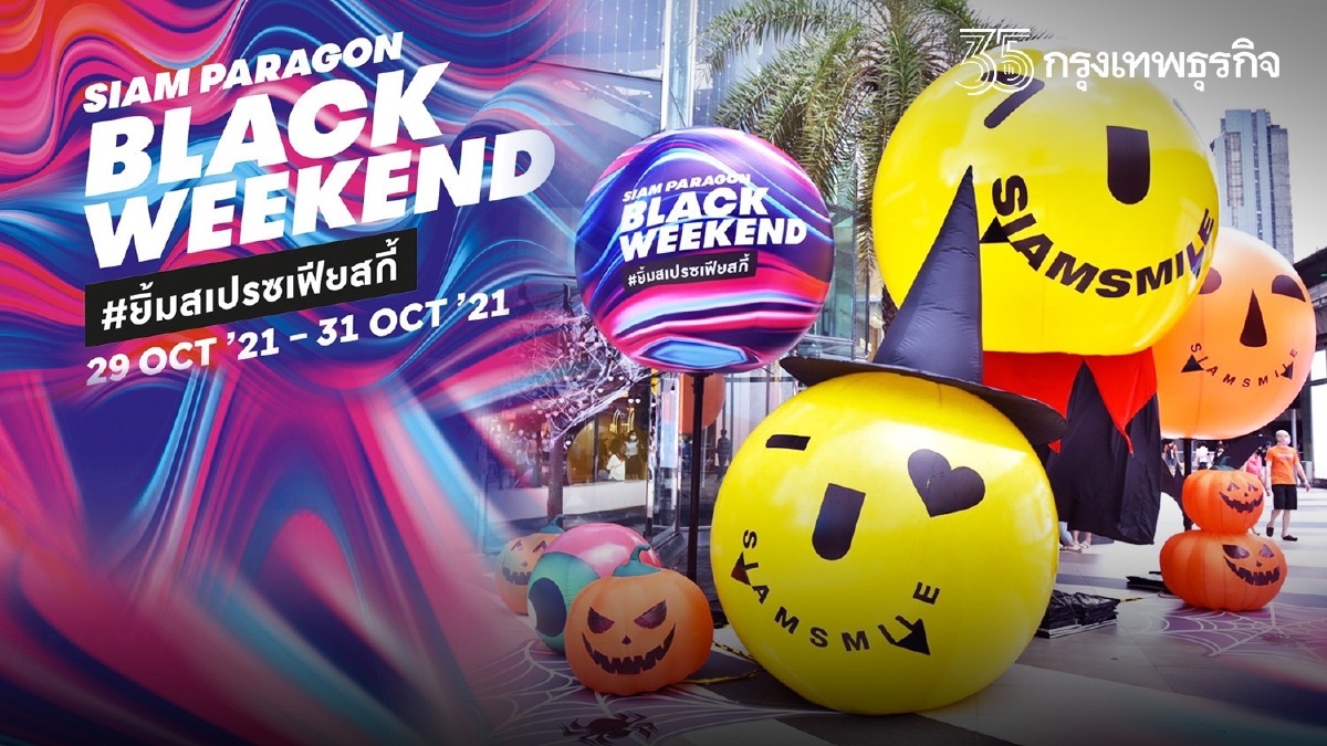 สยามพารากอน ขานรับนโยบายกระตุ้นเศรษฐกิจด้วยแคมเปญสุดเฟียส “Siam Paragon Black Weekend” พร้อมโปรฯพิเศษกระแทกใจ!!