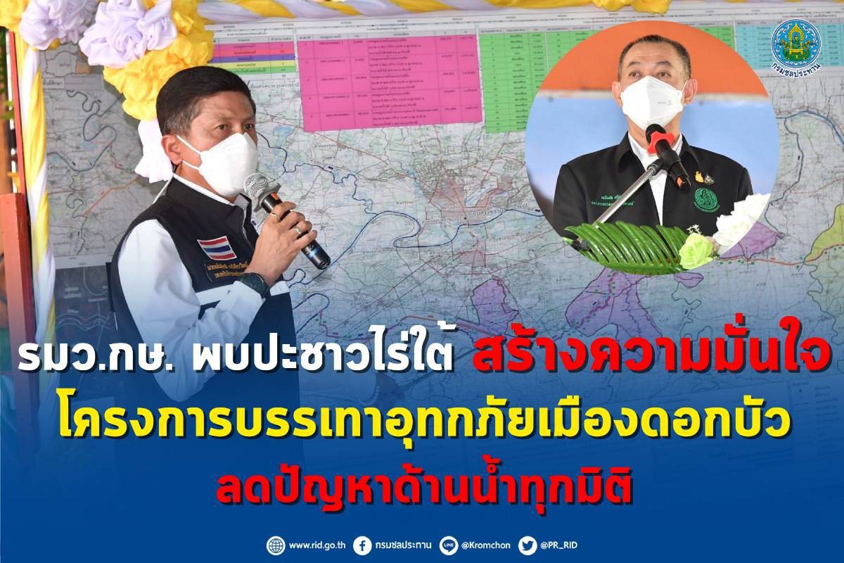 รมว.กษ. พบปะชาวไร่ใต้ สร้างความมั่นใจโครงการบรรเทาอุทกภัยเมืองดอกบัว