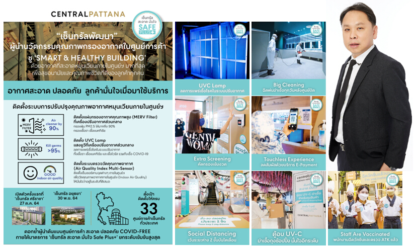 “เซ็นทรัลพัฒนา” ผู้นำนวัตกรรมคุณภาพกรองอากาศในศูนย์การค้า ชู ‘SMART & HEALTHY BUILDING’