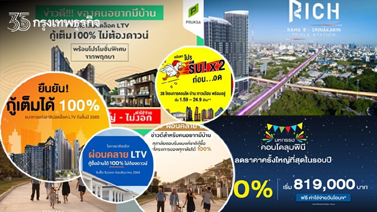 อสังหาฯแห่อัดแคมเปญ รับคลายล็อคLTV-เปิดประเทศ