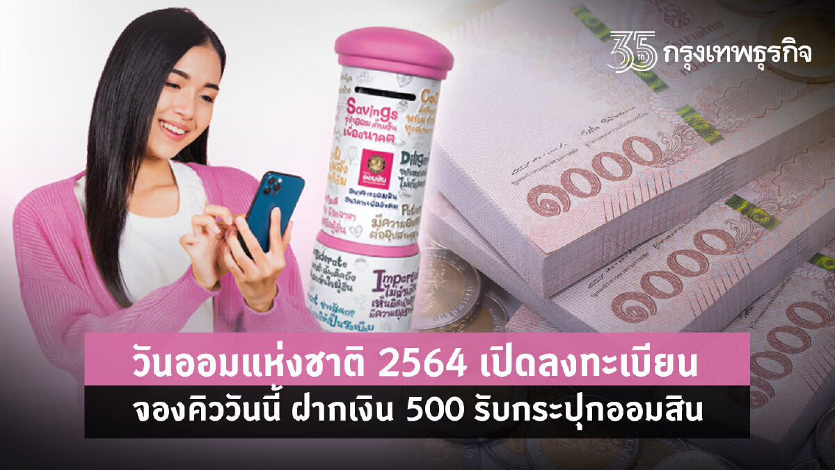 วันออมแห่งชาติ 2564 เปิดลงทะเบียนจองคิววันนี้ ฝากเงิน 500 รับกระปุกออมสิน