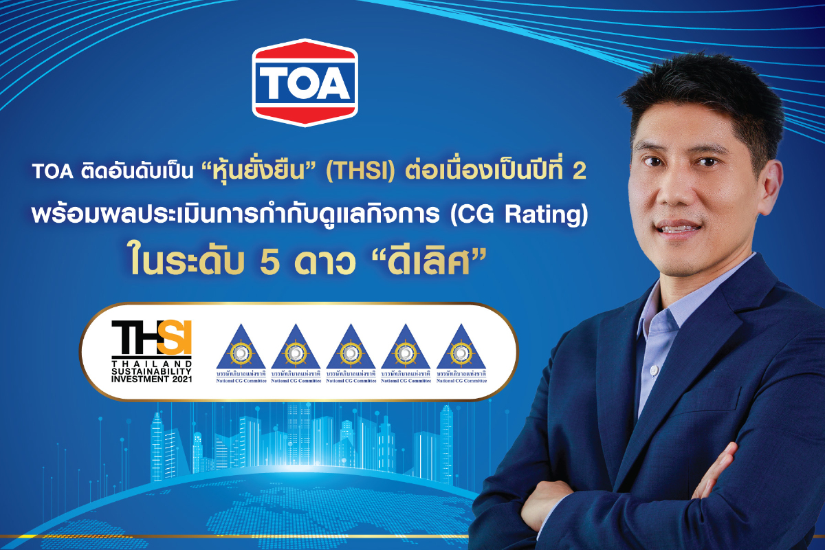 TOA ติดอันดับหุ้นยั่งยืน (THSI) พร้อมคว้าผลการประเมิน CGR ระดับ"ดีเลิศ" ประจำปี 2564