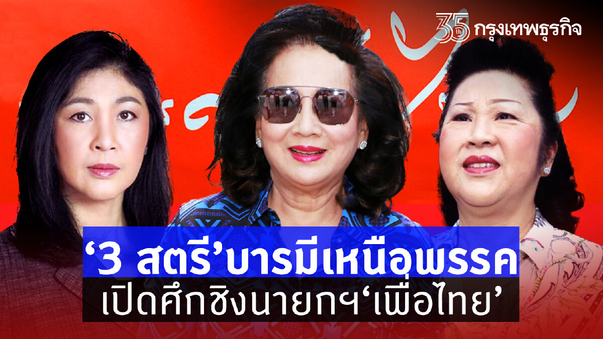 “3 สตรี”บารมีเหนือพรรค  เปิดศึกชิงนายกฯ”เพื่อไทย”