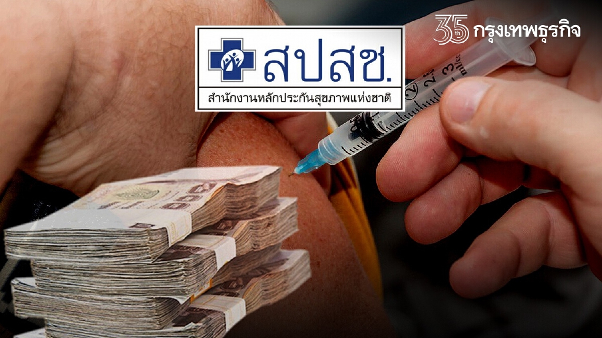 "ประกันสังคม" ปลดล็อค "ผู้ประกันตน" ได้รับสิทธิเยียวยาวัคซีนจาก สปสช.