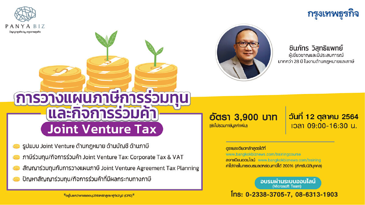 หลักสูตร การวางแผนภาษีการร่วมทุน/กิจการร่วมค้า