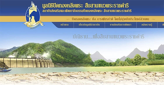 ครม.ไฟเขียวแผนระยะ 4 ปิดทองหลังพระฯหลังสร้างรายได้ ประชาชนแล้ว 4.6 พันล้าน