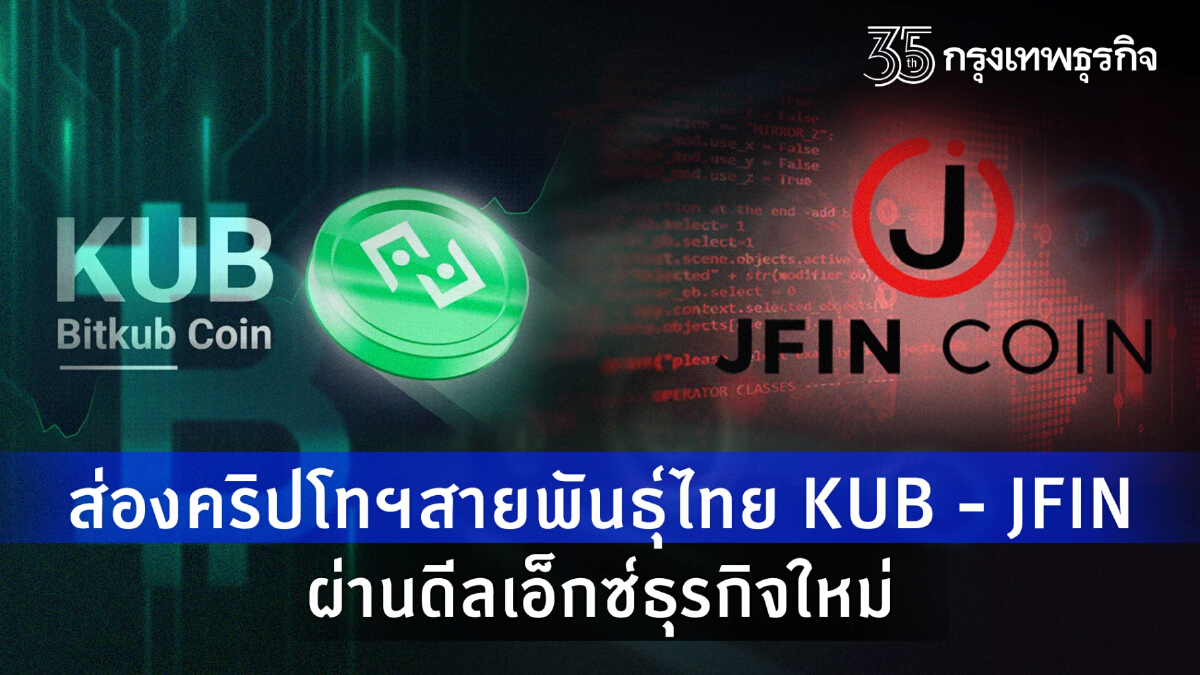 ส่องคริปโทฯสายพันธุ์ไทย KUB -JFIN ผ่านดีลเอ็กซ์ธุรกิจใหม่