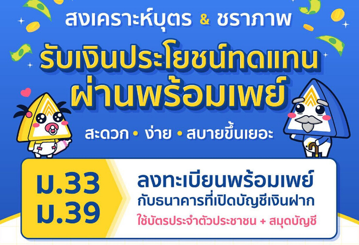 ประกันสังคม ม.33 และ ม.39 เพิ่มช่องทางการรับเงินประโยชน์ทดแทน