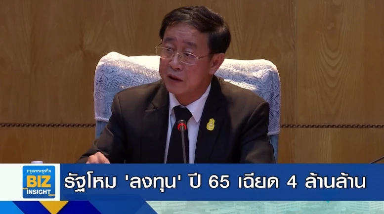รัฐโหม ’ลงทุน’ ปี 65 เฉียด 4 ล้านล้านบาท.