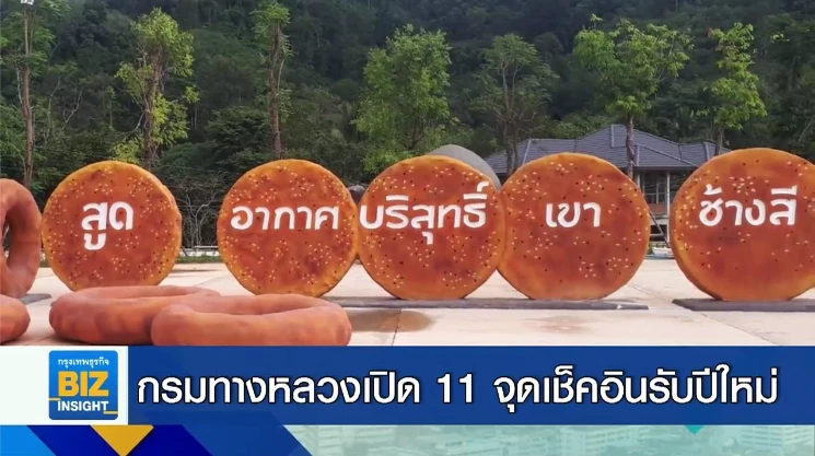 กรมทางหลวงเปิด 11 จุดเช็คอินรับปีใหม่