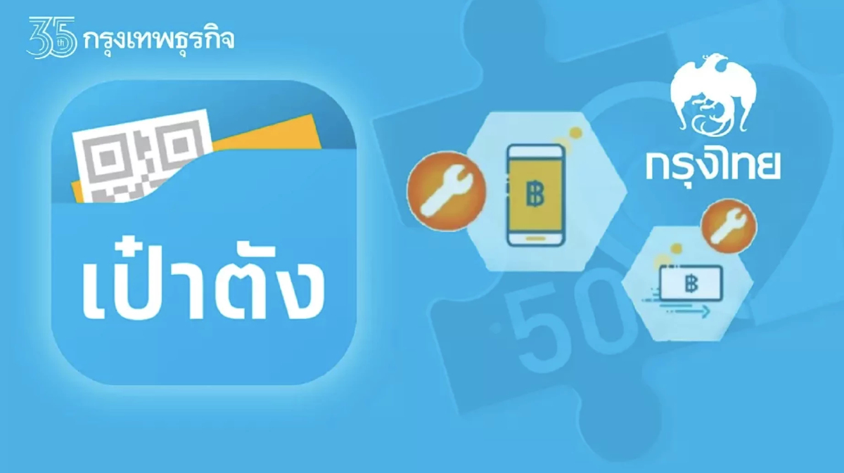 กรุงไทยแจ้งวันปิดปรับปรุง "เป๋าตัง" ชั่วคราว คืนพรุ่งนี้ (18 พ.ย.)