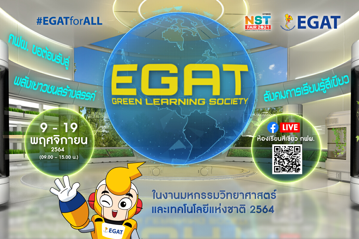 กฟผ. เปิดโลกพลังงาน สร้างการเรียนรู้ผ่าน Virtual Experience ครั้งแรก กับ "Green Learning Society" ในงานมหกรรมวิทย์ฯ 2564