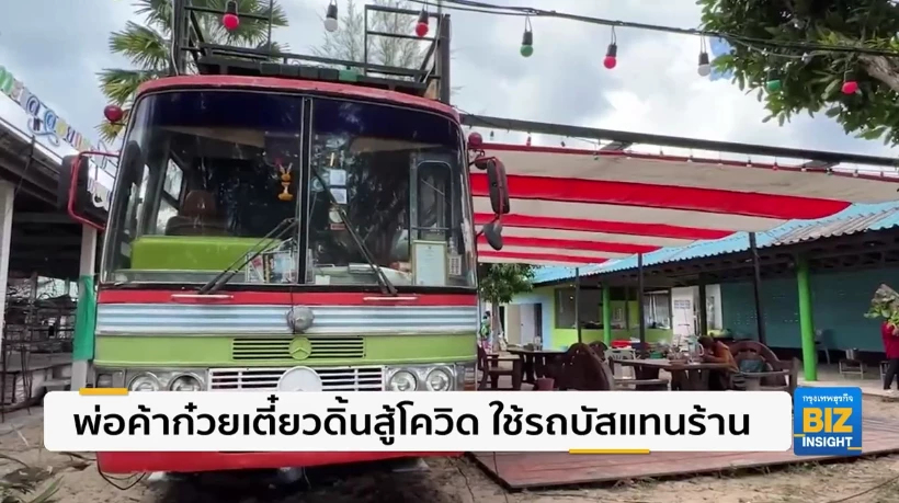 พ่อค้าก๋วยเตี๋ยวดิ้นสู้โควิด ใช้รถบัสแทนร้าน