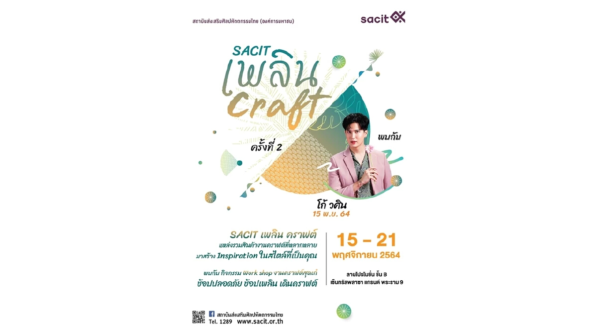 15 – 21 พ.ย.นี้ sacit ชวนช้อปงานคราฟต์ร่วมสมัย “SACIT เพลิน คราฟต์” ครั้งที่ 2 ณ เซ็นทรัลพลาซา พระราม 9