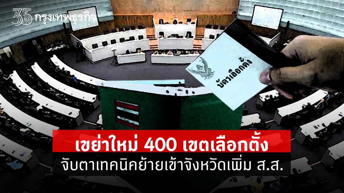 เขย่าใหม่ 400 เขตเลือกตั้ง จับตาเทคนิคย้ายเข้าจังหวัดเพิ่ม ส.ส.