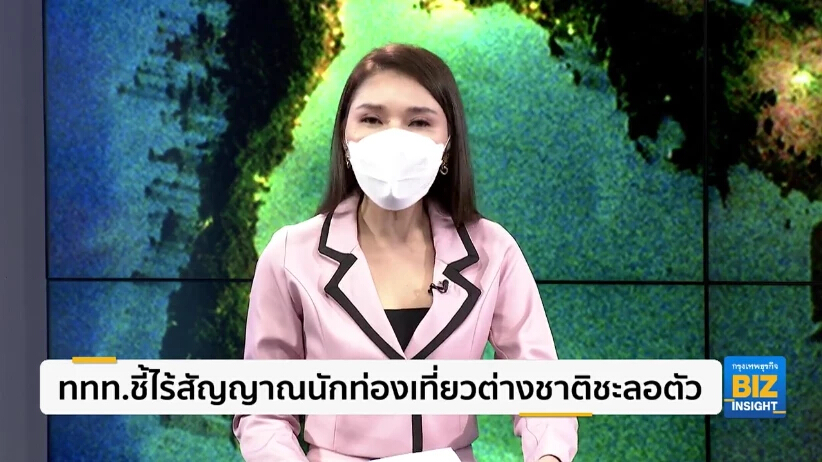 ททท.ชี้ไร้สัญญาณนักท่องเที่ยวต่างชาติชะลอตัว
