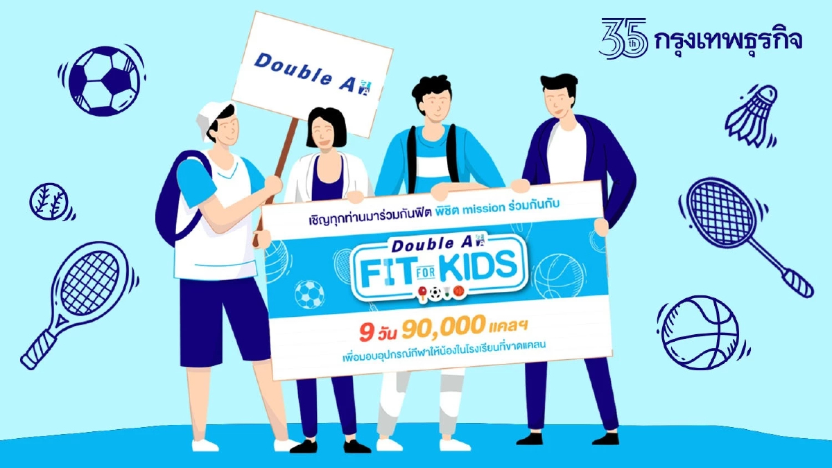 ดั๊บเบิ้ล เอ ชวนร่วมกิจกรรม "Fit for Kids" ส่งต่ออุปกรณ์กีฬาให้น้องที่ขาดแคลน
