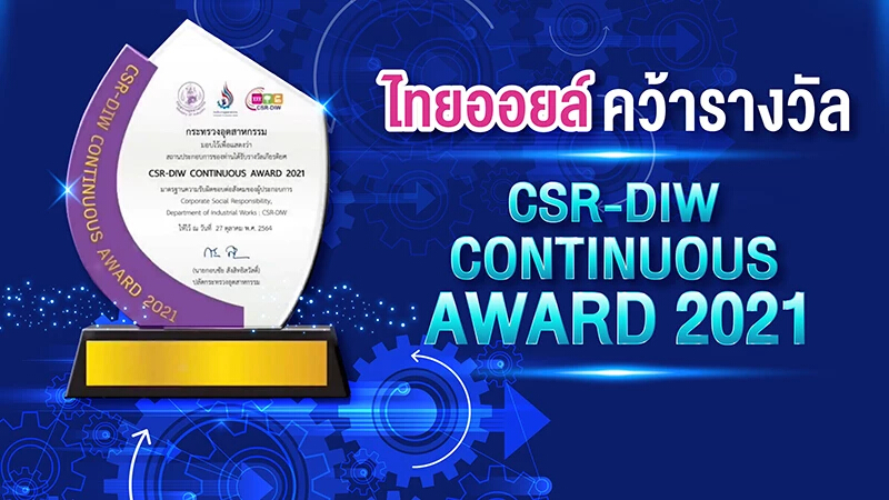 "ไทยออยล์" รับรางวัล CSR-DIW Continuous ประจำปี 2564