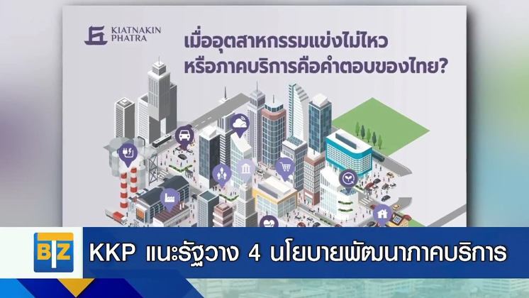 KKP แนะรัฐวาง 4 นโยบายพัฒนาภาค ‘บริการ‘