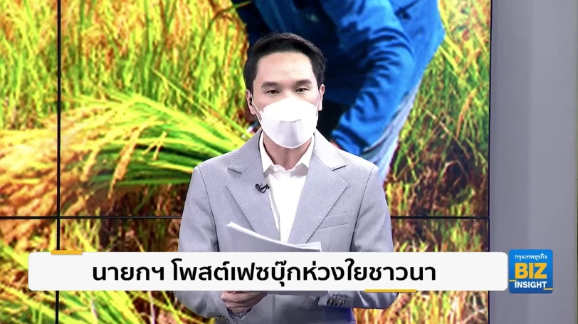 นายกฯ โพสต์เฟซบุ๊กห่วงใยเกษตรกรชาวนา