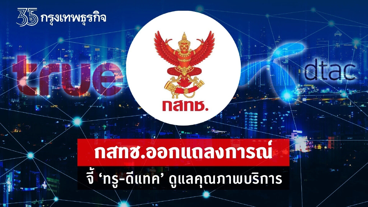 กสทช. ตื่น! ชี้ดีล"ทรู-ดีแทค"กระทบผู้ใช้-อุตฯ ย้ำต้องดูแลคุณภาพบริการ