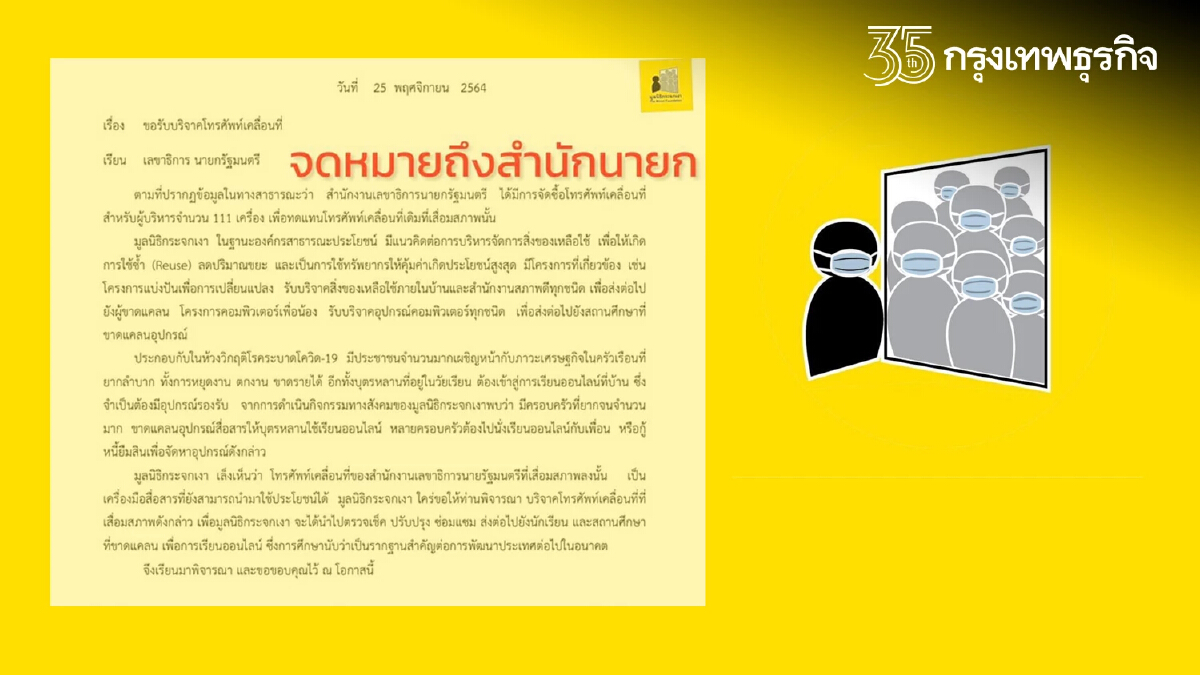 เผยจดหมาย "มูลนิธิกระจกเงา" ส่งถึงสำนักนายก ขอรับบริจาคมือถือเครื่องเก่า