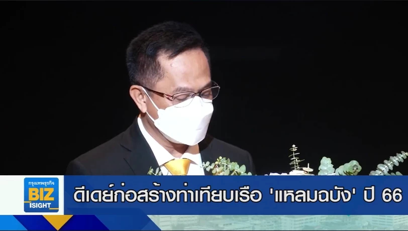 ดีเดย์ก่อสร้างท่าเทียบเรือ ‘แหลมฉบัง’ ปี 66