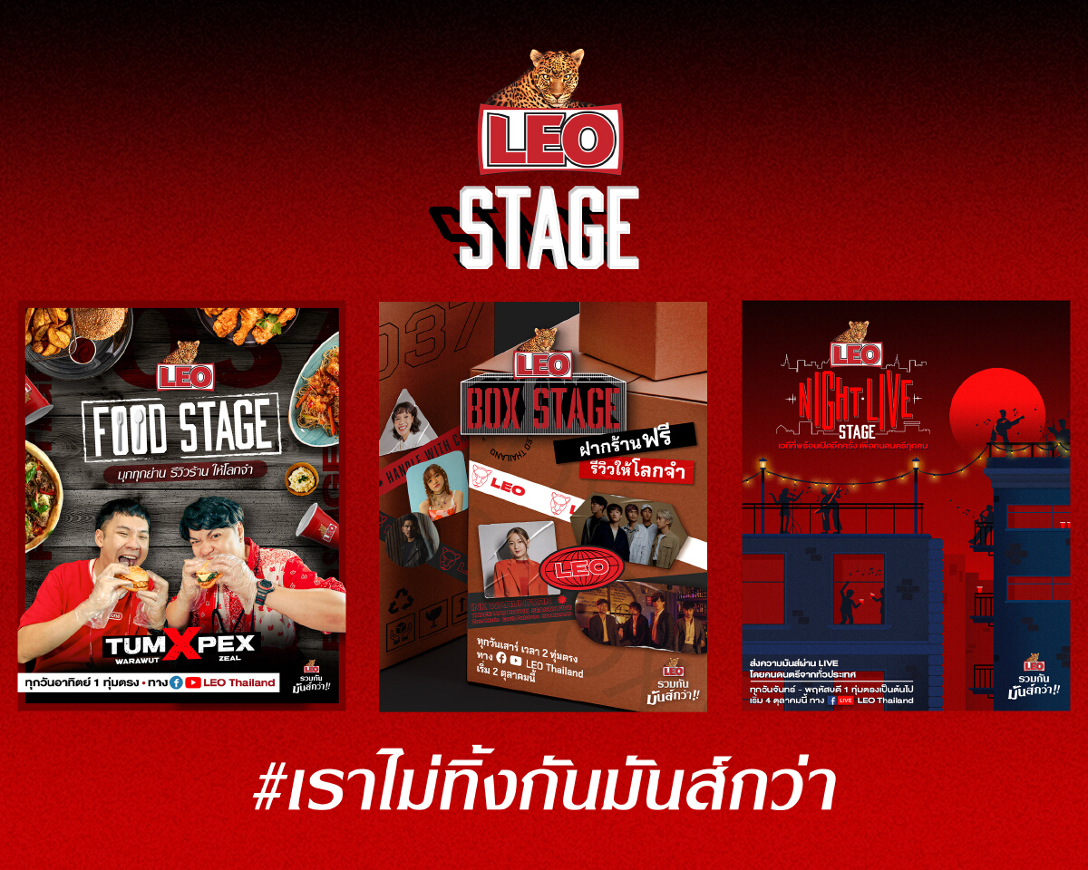 “ลีโอ” ส่งแคมเปญใหม่ “LEO STAGE” โปรเจ็กต์ 2
ดึงศิลปินดังร่วมโปรโมทร้าน รีวิวสินค้า และเปิดพื้นที่ช่วยเหลือนักดนตรีอาชีพที่ได้รับผลกระทบจากโควิด