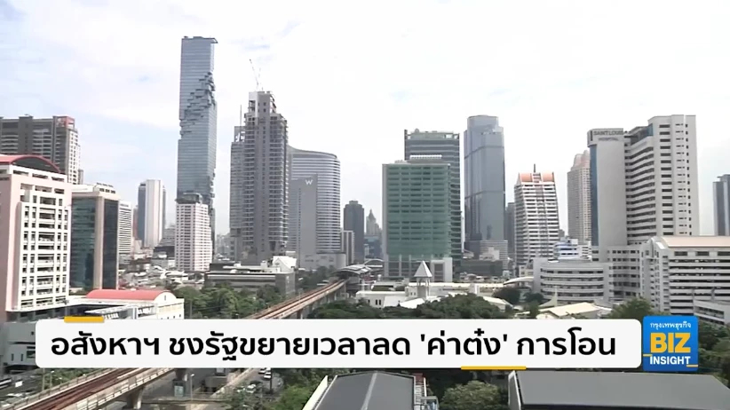 อสังหาฯ ชงรัฐขยายเวลาลด ‘ค่าต๋ง‘ การโอน
