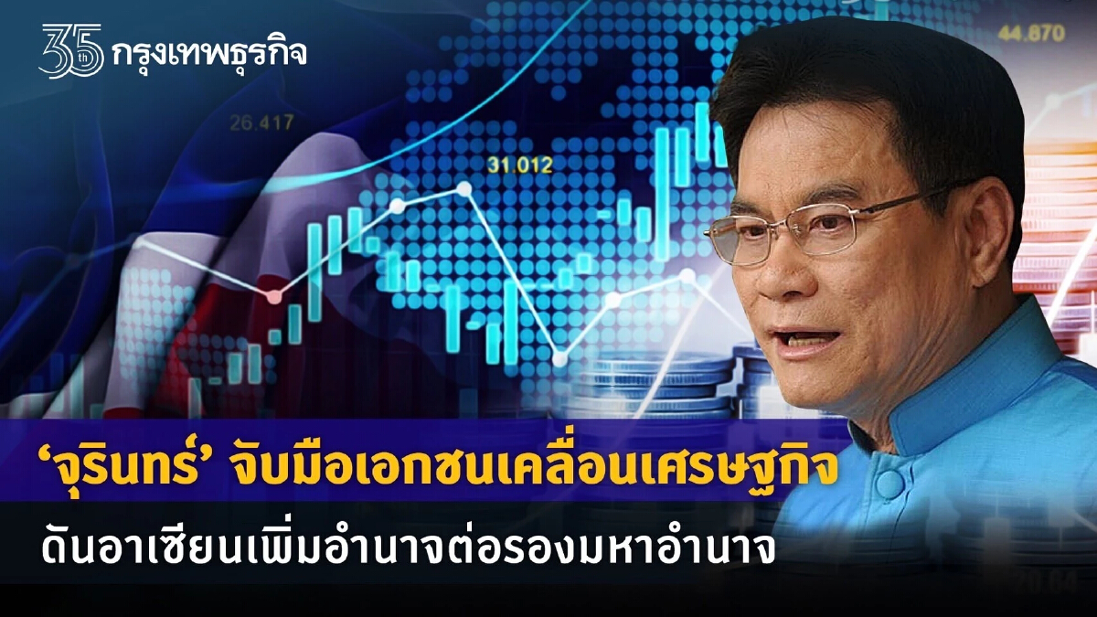 “จุรินทร์”แนะไทยจับมืออาเซียนสร้างอำนาจต่อรองทางการค้า