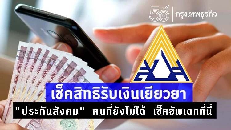 "ประกันสังคม" โอนเงินเยียวยา คนที่ยังไม่ได้ เช็คอัพเดทที่นี่