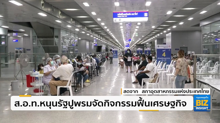 ส.อ.ท.หนุนรัฐปูพรมจัดกิจกรรมฟื้นเศรษฐกิจ