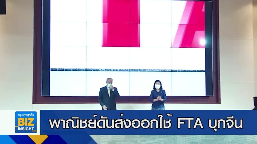 พาณิชย์ดันส่งออกใช้ FTA บุกจีน เพื่อสร้างแต้มต่อการค้า