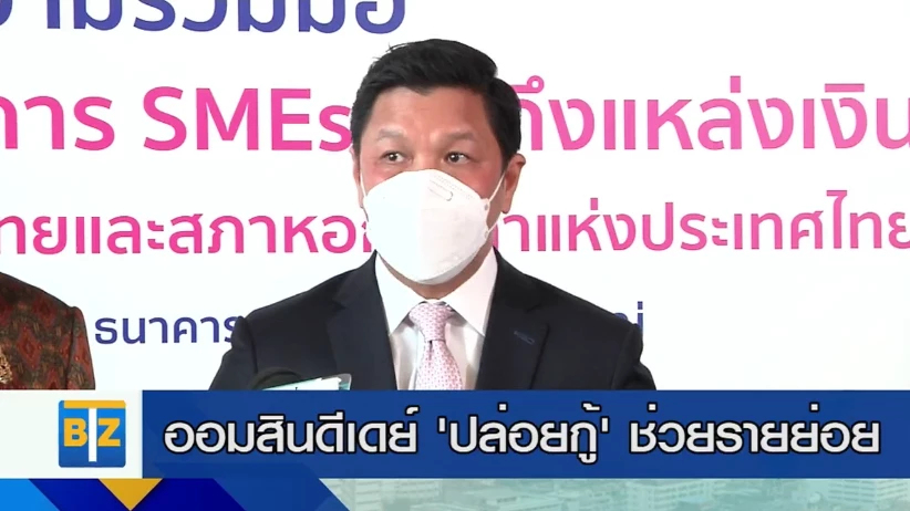 ออมสินดีเดย์ ’ปล่อยกู้’ ช่วย ’รายย่อย’