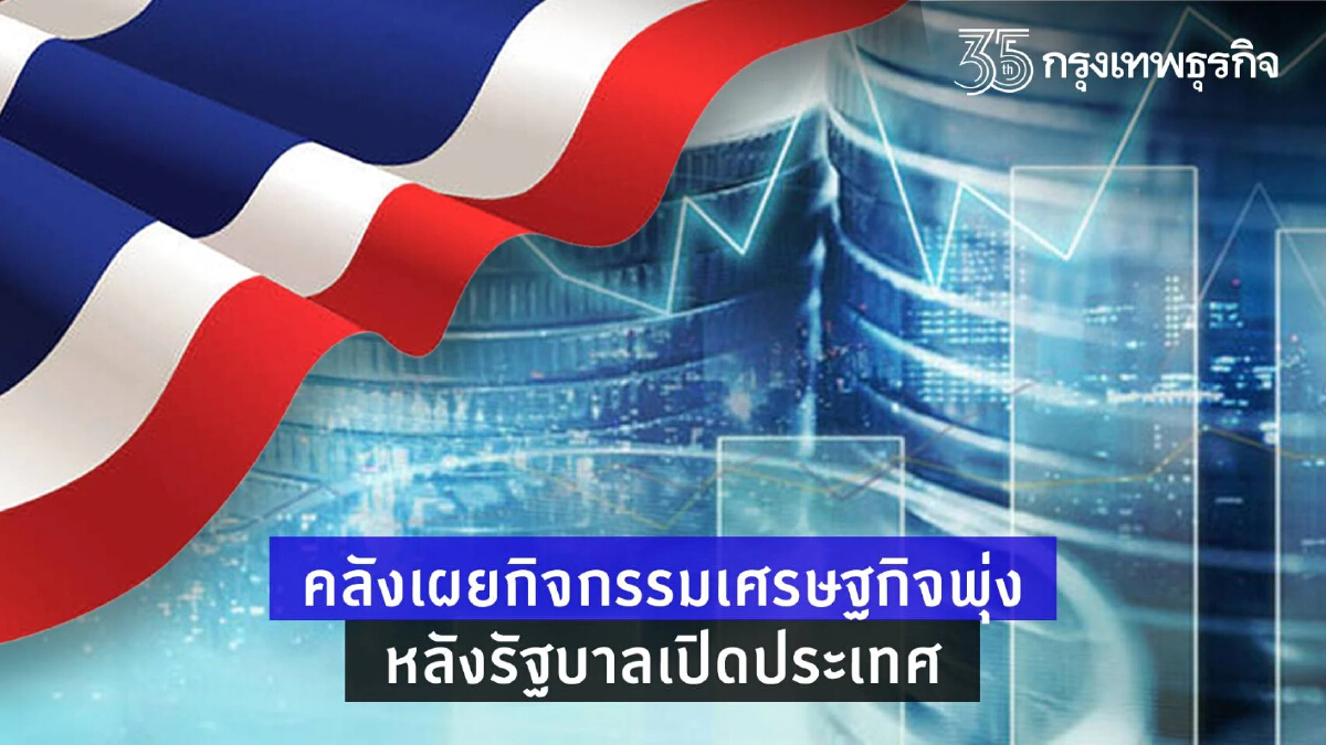 คลังเผยกิจกรรมเศรษฐกิจพุ่งหลังรัฐบาลเปิดประเทศ