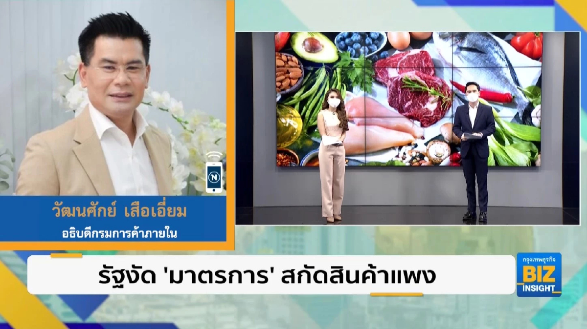รัฐงัด ’มาตรการ’ สกัดสินค้าพาเหรดขึ้นราคา