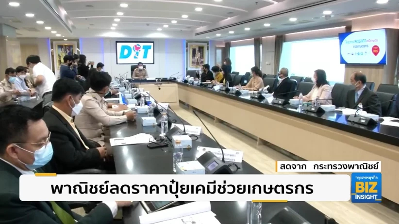 พาณิชย์ลดราคา ‘ปุ๋ยเคมี‘ ช่วยเกษตรกร.