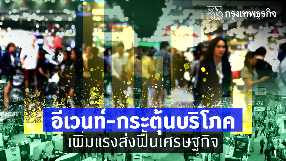 อีเวนท์-กระตุ้นบริโภค เพิ่มแรงส่งฟื้นเศรษฐกิจ